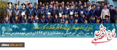 پیام تبریک همکاران دانشگاه فرهنگیان کردستان؛

به یمن دانش آموختکی نو معلمان ورودی 1393 پردیس شهید مدرس سنندج