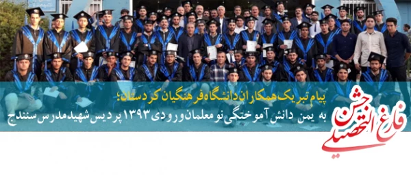 پیام تبریک همکاران دانشگاه فرهنگیان کردستان؛

به یمن دانش آموختکی نو معلمان ورودی 1393 پردیس شهید مدرس سنندج 2