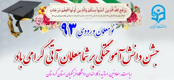 پیام تبریک همکاران دانشگاه فرهنگیان کردستان؛

به یمن دانش آموختکی نو معلمان ورودی 1393 پردیس شهید مدرس سنندج 2