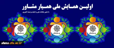 اداره کل آموزش و پرورش استان مازندران با همکاری دانشگاه فرهنگیان مازندران برگزار می نماید ؛

همایش همیار مشاور