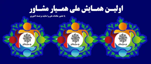 اداره کل آموزش و پرورش استان مازندران با همکاری دانشگاه فرهنگیان مازندران برگزار می نماید ؛

همایش همیار مشاور 2