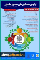 اداره کل آموزش و پرورش استان مازندران با همکاری دانشگاه فرهنگیان مازندران برگزار می نماید ؛

همایش همیار مشاور 2