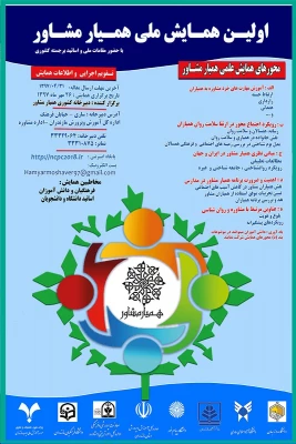 اداره کل آموزش و پرورش استان مازندران با همکاری دانشگاه فرهنگیان مازندران برگزار می نماید ؛

همایش همیار مشاور 2