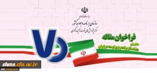 فراخوان مقاله :

 همایش ملی هفتاد سال برنامه ریزی توسعه در ایران