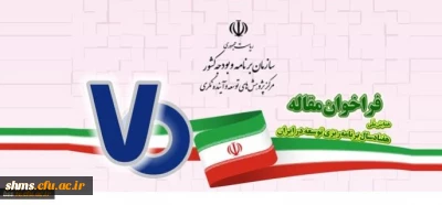 فراخوان مقاله :

 همایش ملی هفتاد سال برنامه ریزی توسعه در ایران