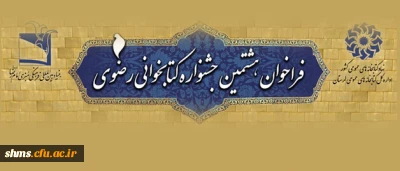 فراخوان 

 هشتمین جشنواره کتابخوانی رضوی