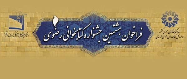 فراخوان 

 هشتمین جشنواره کتابخوانی رضوی 2