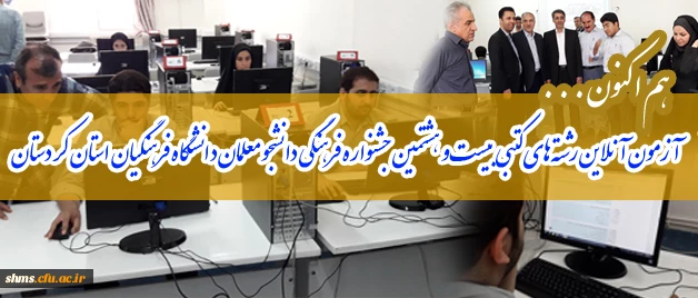 هم اکنون ؛

 آزمون آنلاین رشته های کتبی بیست و هشتمین جشنواره فرهنگی دانشجو معلمان دانشگاه فرهنگیان استان کردستان

 2