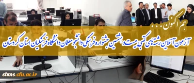 هم اکنون ؛

 آزمون آنلاین رشته های کتبی بیست و هشتمین جشنواره فرهنگی دانشجو معلمان دانشگاه فرهنگیان استان کردستان