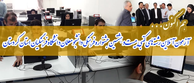 هم اکنون ؛

 آزمون آنلاین رشته های کتبی بیست و هشتمین جشنواره فرهنگی دانشجو معلمان دانشگاه فرهنگیان استان کردستان 2