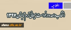 اطلاعیه

انتخاب واحد و درخواست میهمانی ترم تابستان 1397 2
