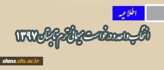 اطلاعیه

انتخاب واحد و درخواست میهمانی ترم تابستان 1397