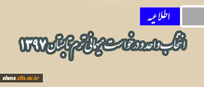 اطلاعیه

انتخاب واحد و درخواست میهمانی ترم تابستان 1397