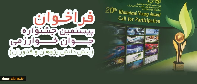 اطلاعیه 
جشنواره جوان خوارزمی  2