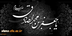 شهادت حضرت امام صادق(ع) تسلیت باد. 2
