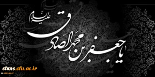 شهادت حضرت امام صادق(ع) تسلیت باد.
