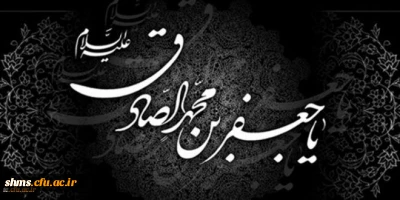 شهادت حضرت امام صادق(ع) تسلیت باد.