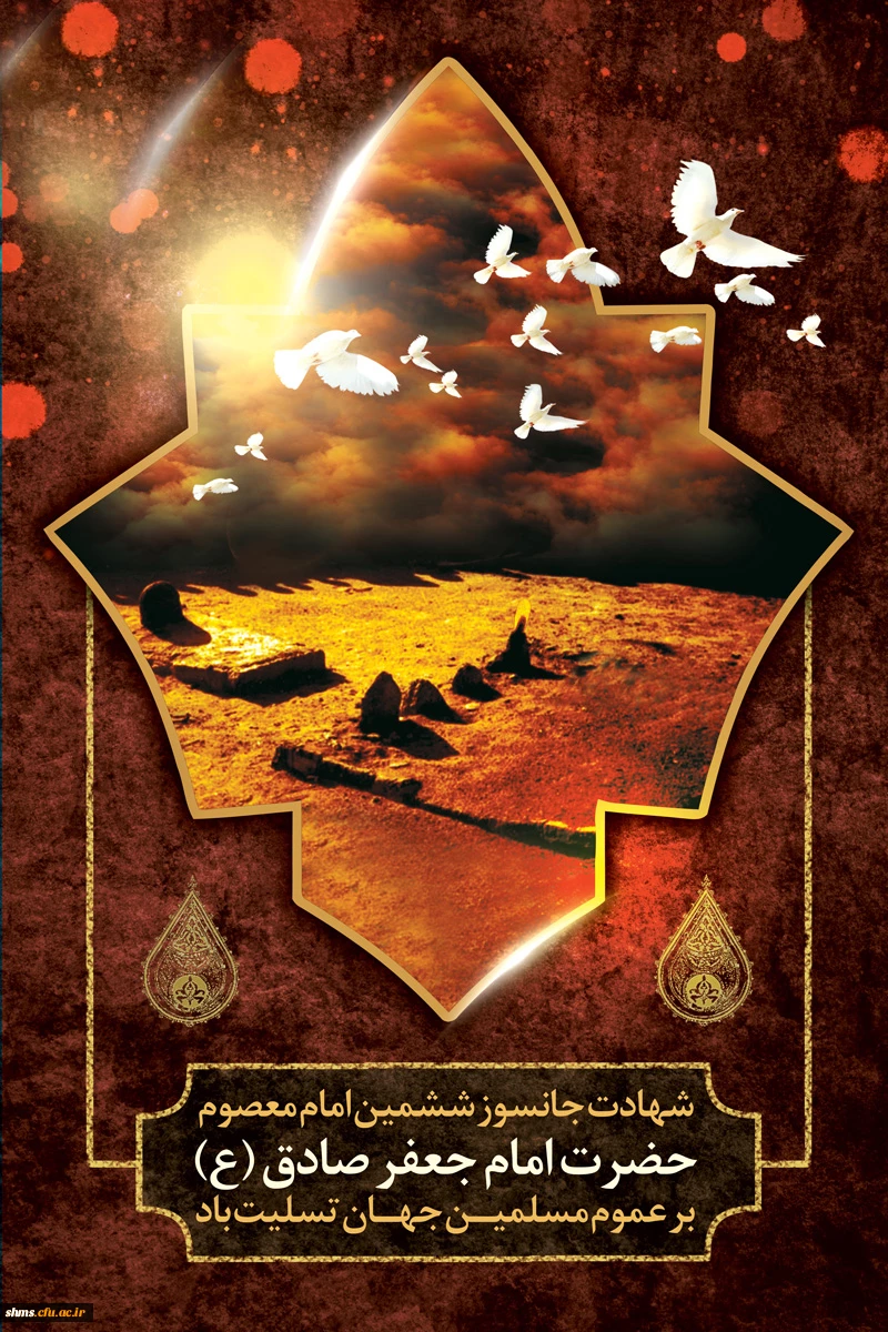 شهادت امام صادق (ع) تسلیت باد