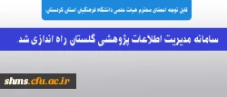 قابل توجه اعضای محترم هیات علمی دانشگاه فرهنگیان استان کردستان:

سامانه مدیریت اطلاعات پژوهشی گلستان راه اندازی شد. 2
