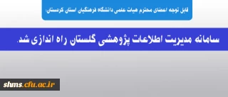 قابل توجه اعضای محترم هیات علمی دانشگاه فرهنگیان استان کردستان:

سامانه مدیریت اطلاعات پژوهشی گلستان راه اندازی شد.