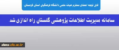 قابل توجه اعضای محترم هیات علمی دانشگاه فرهنگیان استان کردستان:

سامانه مدیریت اطلاعات پژوهشی گلستان راه اندازی شد.