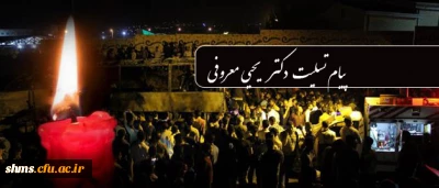 پیام تسلیت دکتر معروفی :

در پی سانحه ناگوار ترمینال سنندج