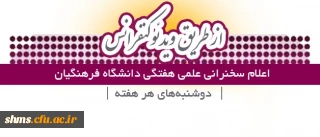 قابل توجه اعضای هیات علمی و پژوهشگران دانشگاه فرهنگیان کردستان؛

اعلام زمان برگزاری سخنرانی علمی هفتگی دانشگاه از طریق  ویدئوکنفرانس