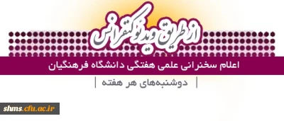 قابل توجه اعضای هیات علمی و پژوهشگران دانشگاه فرهنگیان کردستان؛

اعلام زمان برگزاری سخنرانی علمی هفتگی دانشگاه از طریق  ویدئوکنفرانس