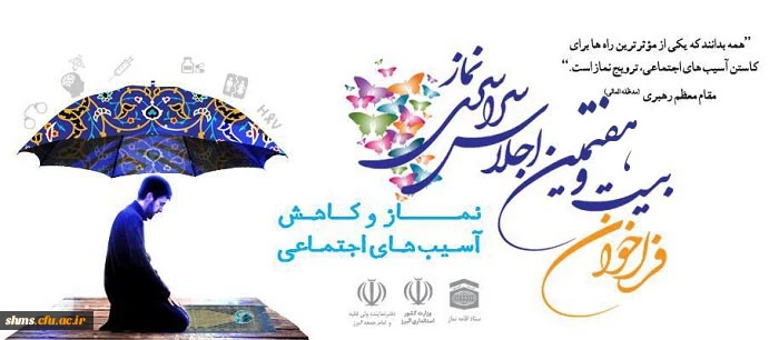 فراخوان بیست و هفتمین اجلاس سراسری نماز 2