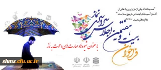 فراخوان بیست و هفتمین اجلاس سراسری نماز؛

با عنوان شیوه ها و مهارت های دعوت به نماز