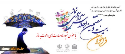 فراخوان بیست و هفتمین اجلاس سراسری نماز؛

با عنوان شیوه ها و مهارت های دعوت به نماز