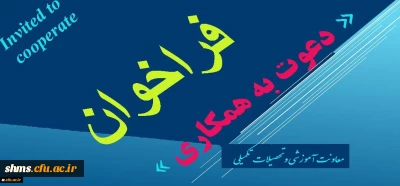 معاونت اموزشی و تحصیلات تکمیلی اعلام کرد:

فراخوان دعوت به همکاری در راستای تولید محتوا