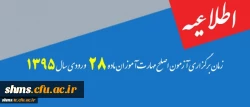 یاد آوری:

زمان برگزاری آزمون اصلح مهارت آموزان ماده 28 ورودی سال 1395 2