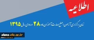 یاد آوری:

زمان برگزاری آزمون اصلح مهارت آموزان ماده 28 ورودی سال 1395