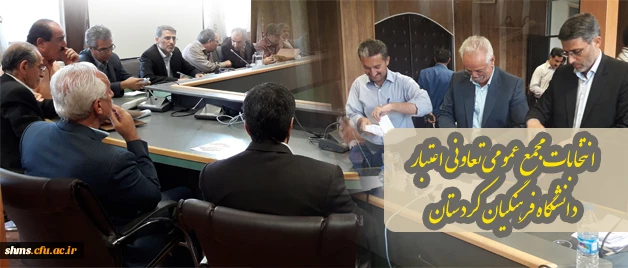 برگزاری انتخابات مجمع عمومی تعاونی اعتبار دانشگاه فرهنگیان کردستان 2