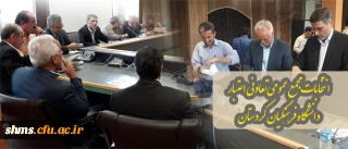 برگزاری انتخابات مجمع عمومی تعاونی اعتبار دانشگاه فرهنگیان کردستان