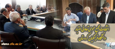 برگزاری انتخابات مجمع عمومی تعاونی اعتبار دانشگاه فرهنگیان کردستان