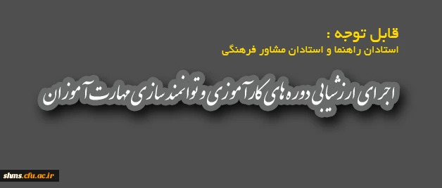 قابل توجه استادان راهنما و استادان مشاور فرهنگی

اجرای ارزشیابی دوره های کارآموزی و توانمند سازی مهارت آموزان 2