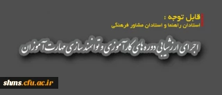 قابل توجه استادان راهنما و استادان مشاور فرهنگی

اجرای ارزشیابی دوره های کارآموزی و توانمند سازی مهارت آموزان