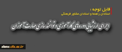 قابل توجه استادان راهنما و استادان مشاور فرهنگی

اجرای ارزشیابی دوره های کارآموزی و توانمند سازی مهارت آموزان