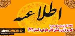 اطلاعیه آموزش پردیس شهید مدرس:

در خصوص نحوه برگزاری و تشکیل کلاس های دوره تابستان 1397 2