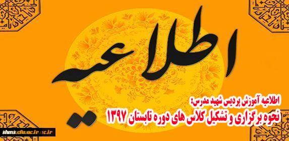 اطلاعیه آموزش پردیس شهید مدرس:

در خصوص نحوه برگزاری و تشکیل کلاس های دوره تابستان 1397 2