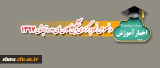 اطلاعیه آموزش پردیس شهید مدرس:

در خصوص نحوه برگزاری و تشکیل کلاس های دوره تابستان 1397