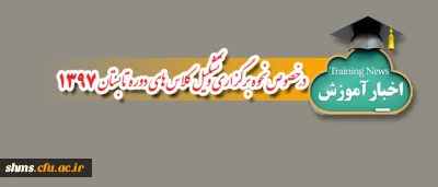 اطلاعیه آموزش پردیس شهید مدرس:

در خصوص نحوه برگزاری و تشکیل کلاس های دوره تابستان 1397