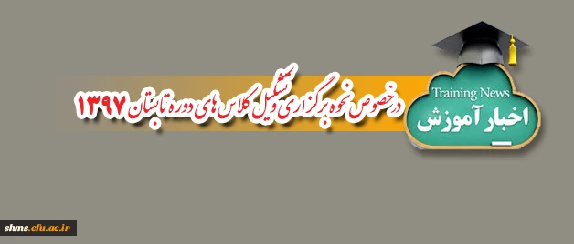 اطلاعیه آموزش پردیس شهید مدرس:

در خصوص نحوه برگزاری و تشکیل کلاس های دوره تابستان 1397 3