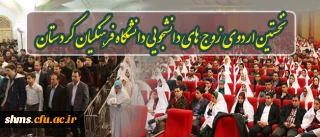 به همت دفتر نهاد مقام معظم رهبری دانشگاه فرهنگیان کردستان؛

نخستین اردوی زوج های دانشجویی دانشگاه فرهنگیان کردستان برگزارشد.