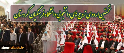 به همت دفتر نهاد مقام معظم رهبری دانشگاه فرهنگیان کردستان؛

نخستین اردوی زوج های دانشجویی دانشگاه فرهنگیان کردستان برگزارشد.