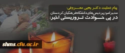 پیام تسلیت رییس دانشگاه فرهنگیان کردستان به مناسبت شهادت جمعی از پاسداران انقلاب اسلامی 2
