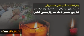 پیام تسلیت رییس دانشگاه فرهنگیان کردستان به مناسبت شهادت جمعی از پاسداران انقلاب اسلامی