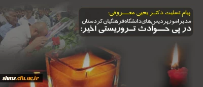 پیام تسلیت رییس دانشگاه فرهنگیان کردستان به مناسبت شهادت جمعی از پاسداران انقلاب اسلامی
